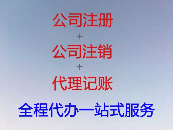 丹东公司注册代理